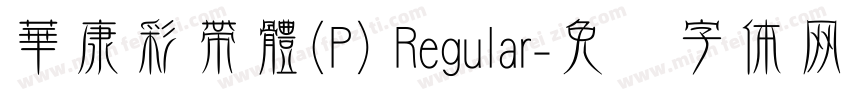 華康彩帶體(P) Regular字体转换